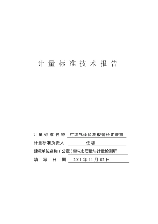 技术报告可燃气体报警器