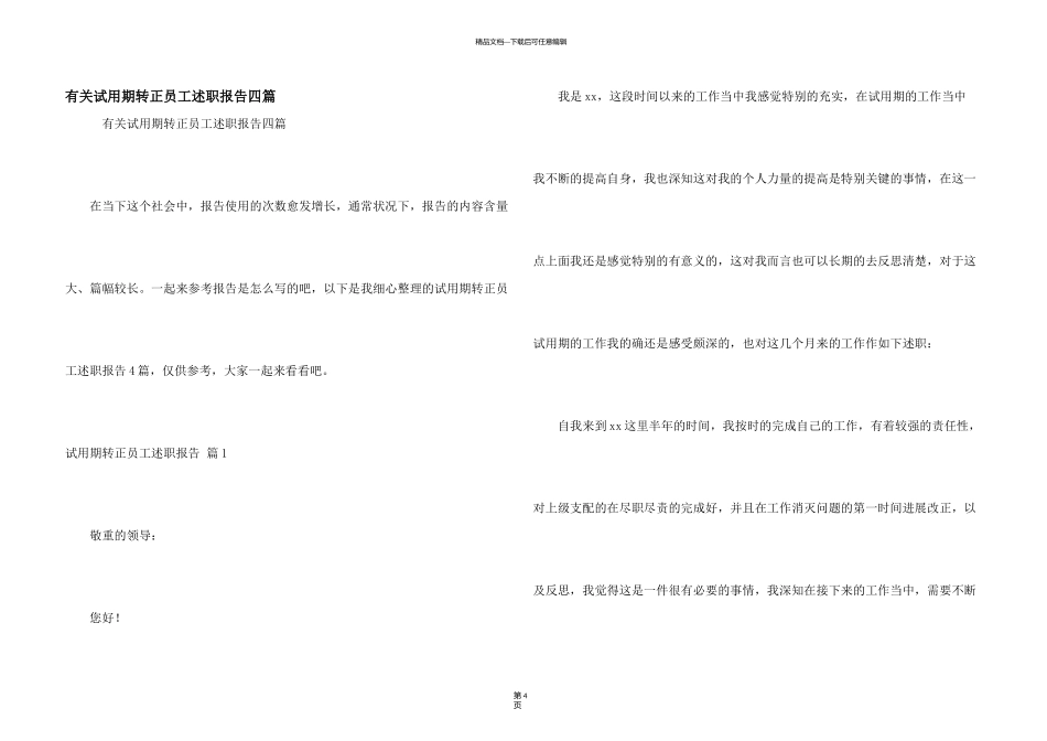 有关试用期转正员工述职报告四篇_第1页