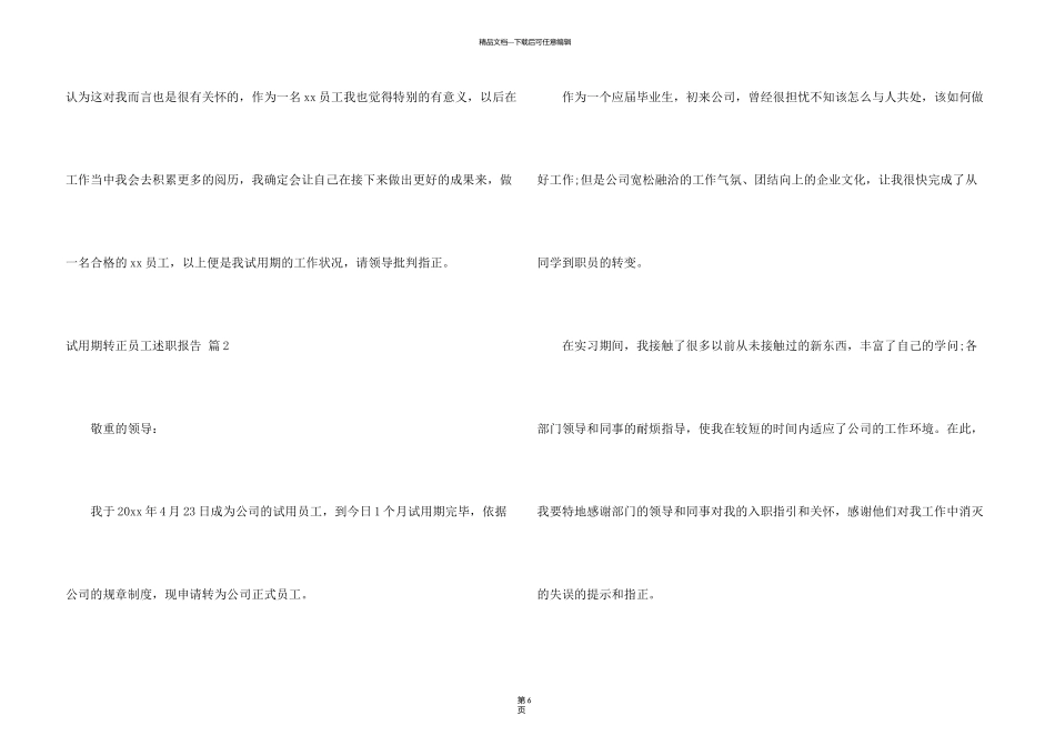 有关试用期转正员工述职报告四篇_第3页
