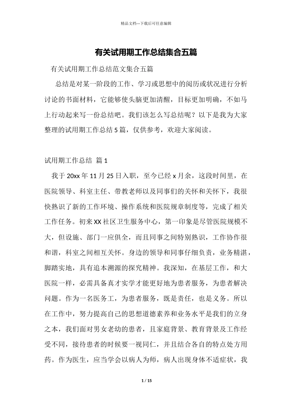 有关试用期工作总结集合五篇_第1页