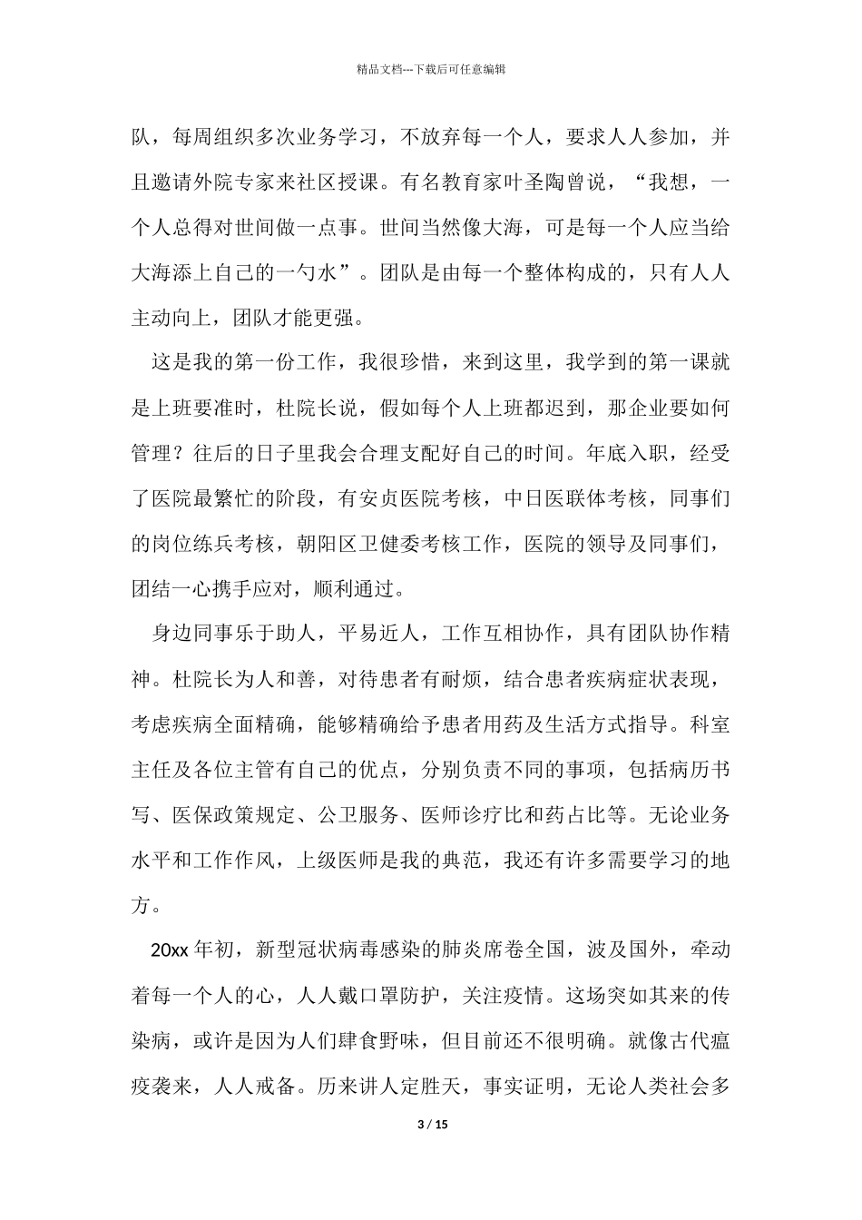 有关试用期工作总结集合五篇_第3页