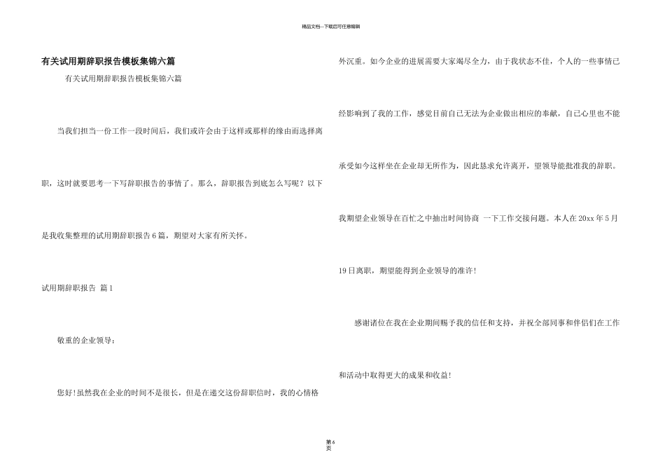 有关试用期辞职报告模板集锦六篇_第1页