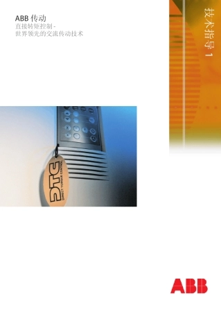 技术指导1直接转矩控制ABBGroup