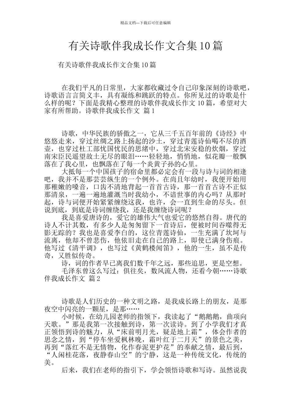 有关诗歌伴我成长作文合集10篇_第1页