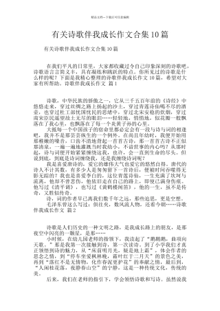 有关诗歌伴我成长作文合集10篇