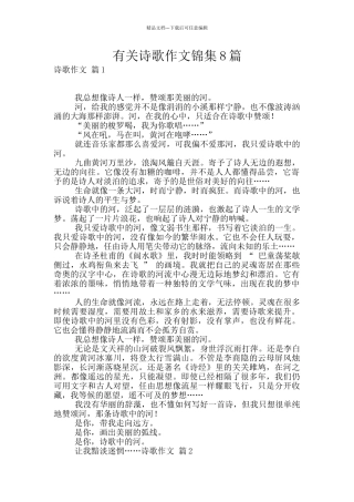 有关诗歌作文锦集8篇