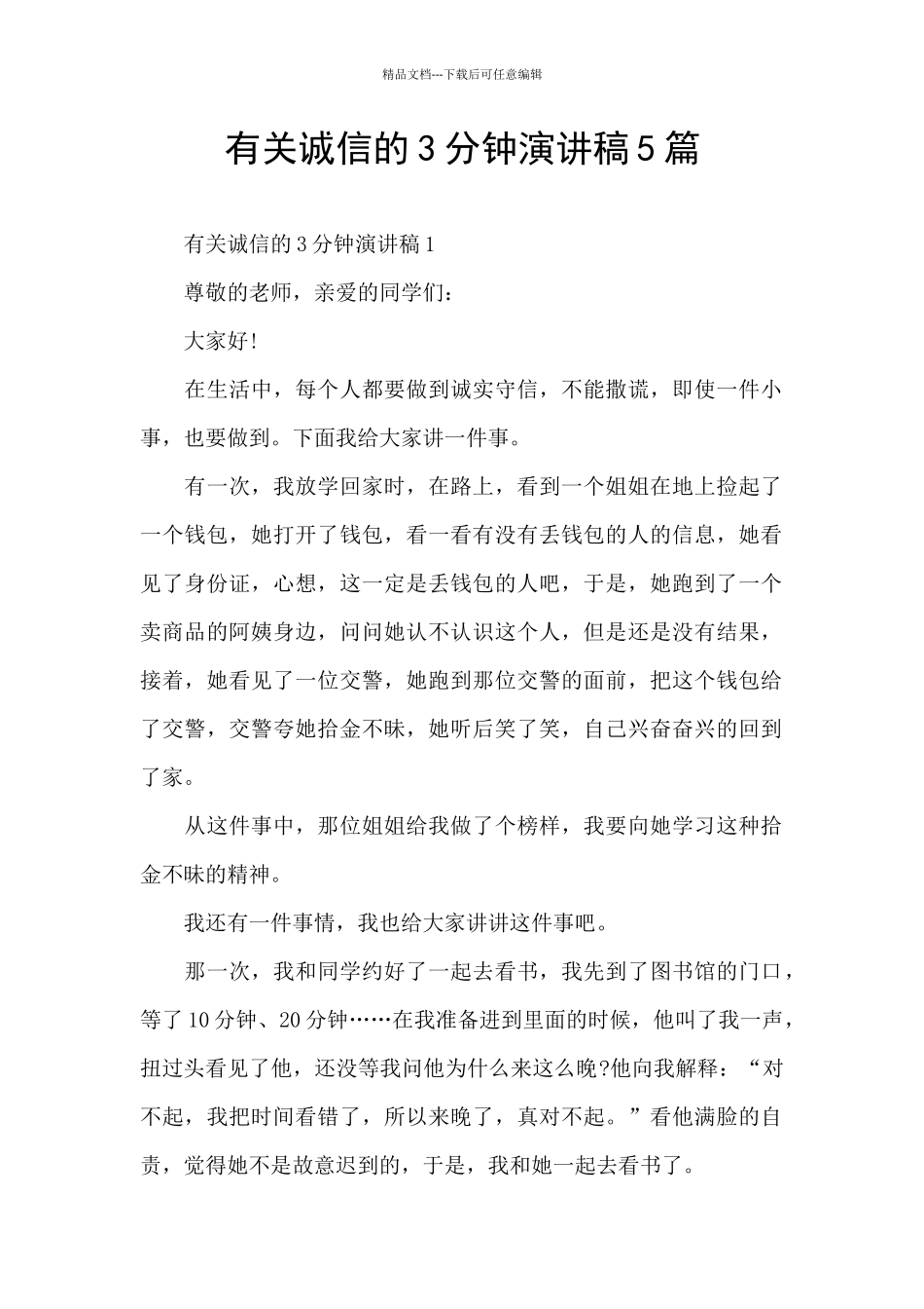 有关诚信的3分钟演讲稿5篇_第1页