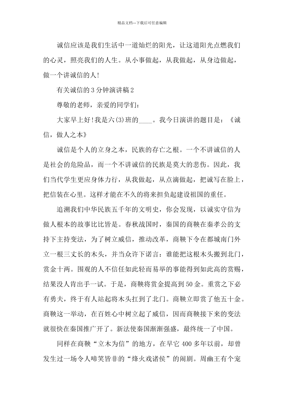 有关诚信的3分钟演讲稿5篇_第2页