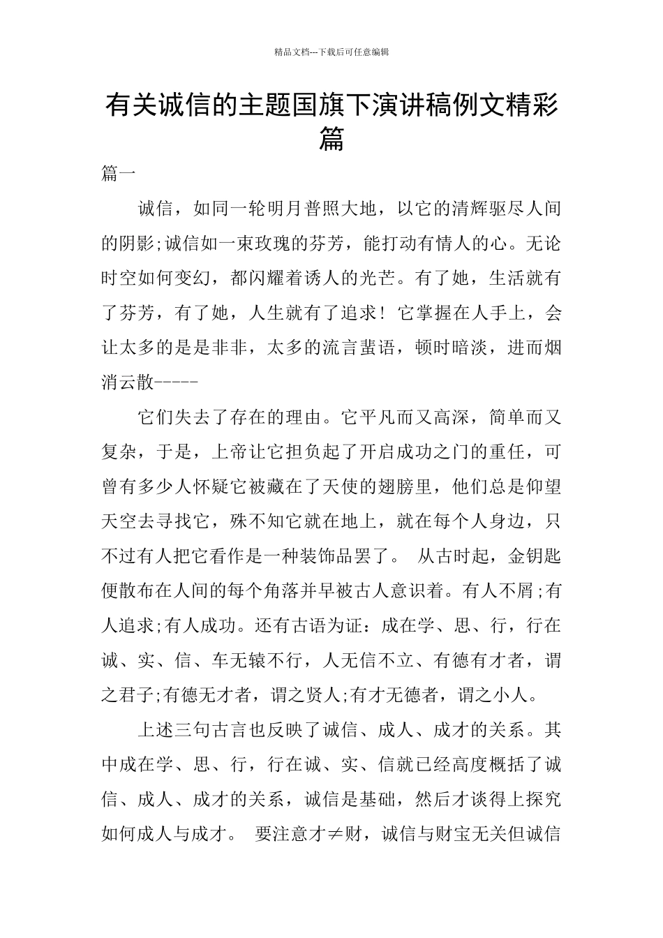 有关诚信的主题国旗下演讲稿例文精彩篇_第1页