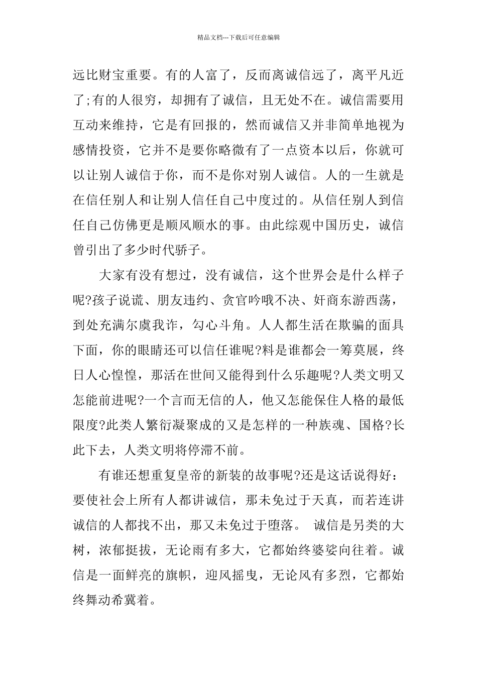 有关诚信的主题国旗下演讲稿例文精彩篇_第2页