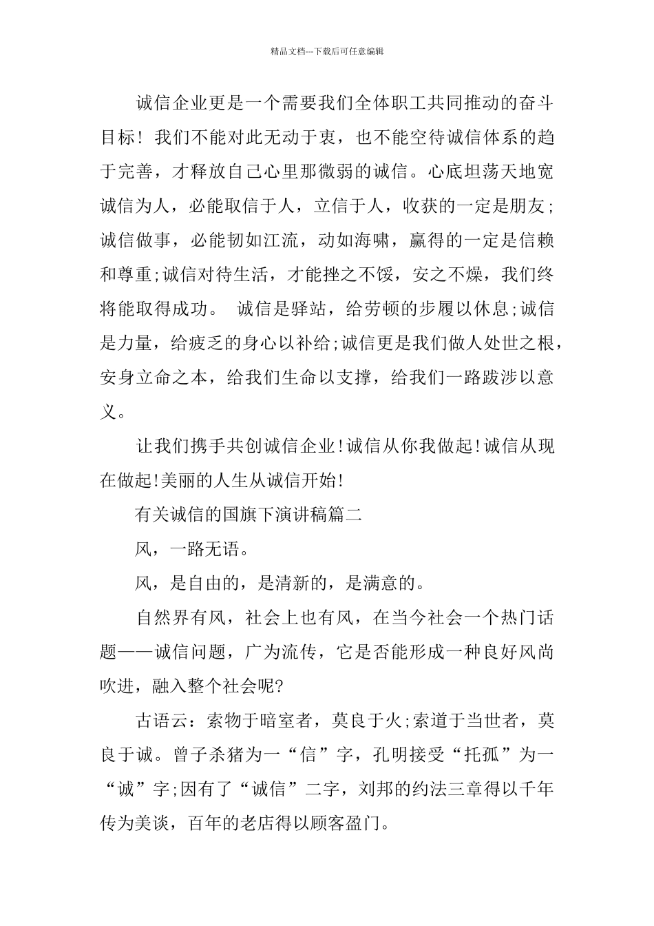 有关诚信的主题国旗下演讲稿例文精彩篇_第3页