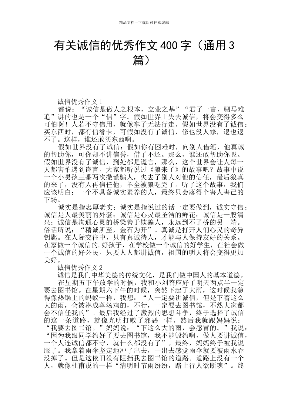 有关诚信的优秀作文400字_第1页
