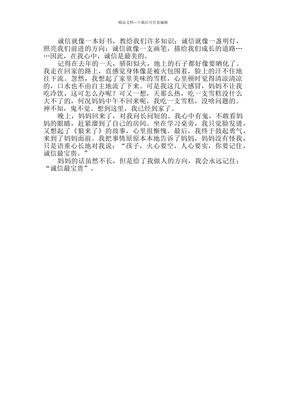 有关诚信的作文_第2页