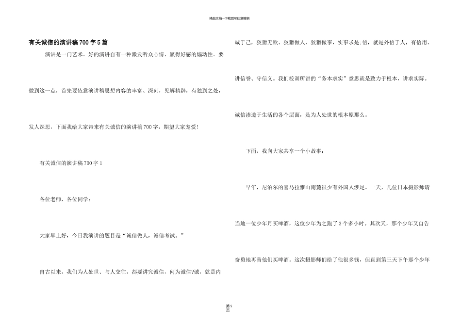 有关诚信的演讲稿700字5篇_第1页