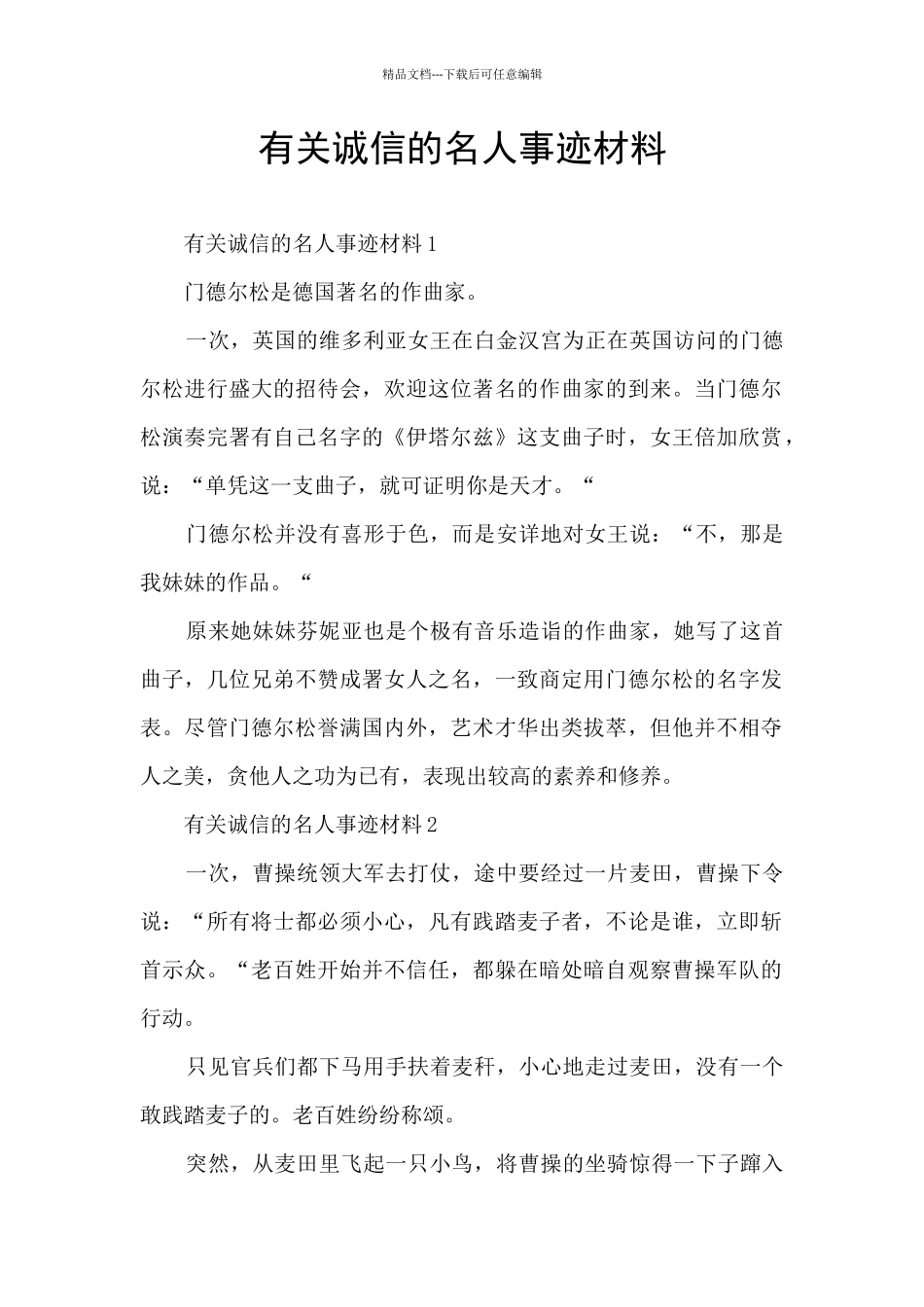 有关诚信的名人事迹材料_第1页