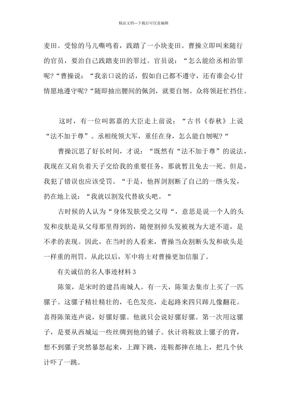 有关诚信的名人事迹材料_第2页
