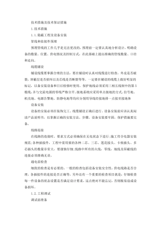 技术措施及技术保证措施