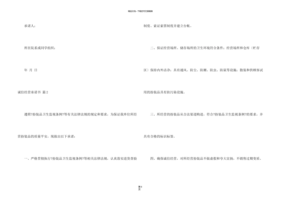 有关诚信经营承诺书模板6篇_第3页