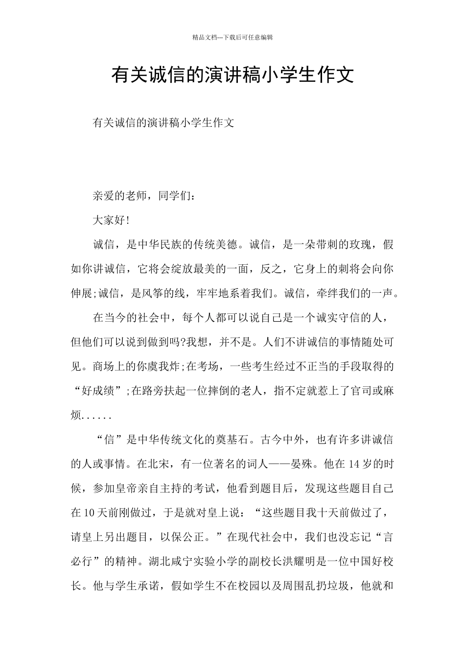 有关诚信的演讲稿小学生作文_第1页