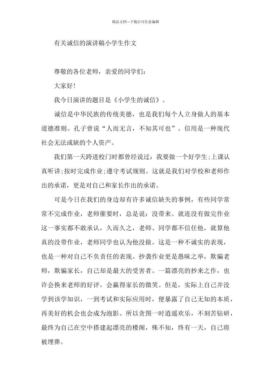 有关诚信的演讲稿小学生作文_第3页