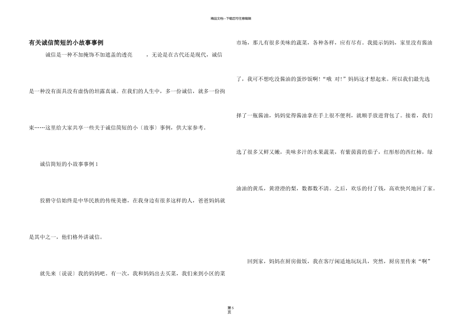 有关诚信简短的小故事事例_第1页