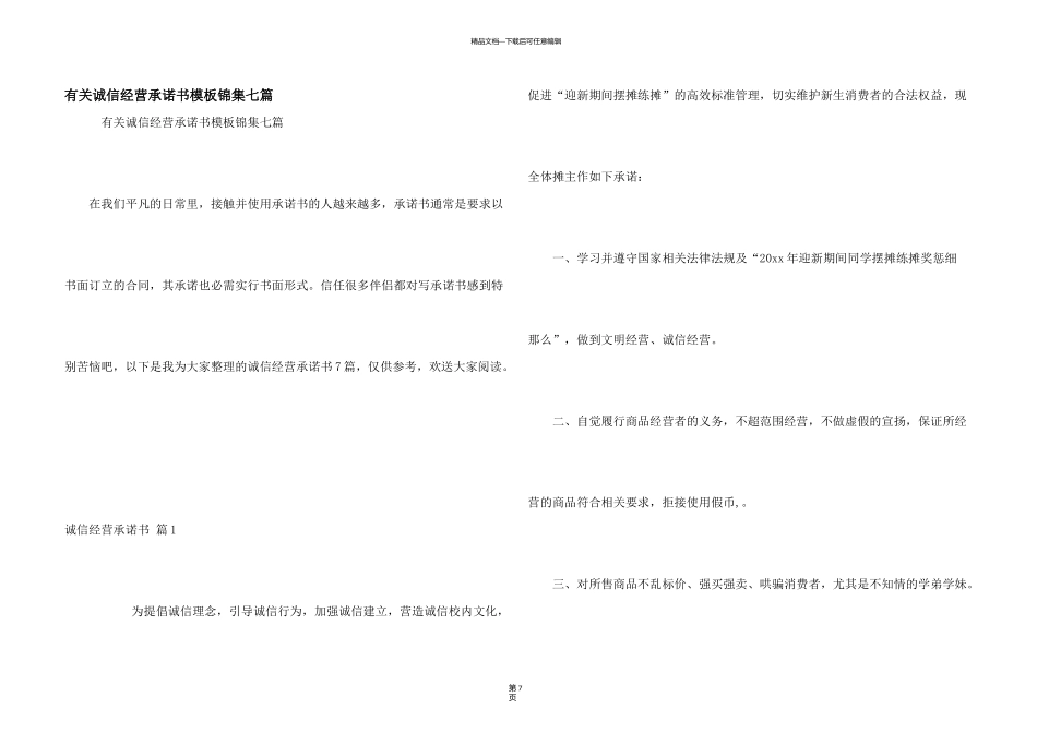 有关诚信经营承诺书模板锦集七篇_第1页