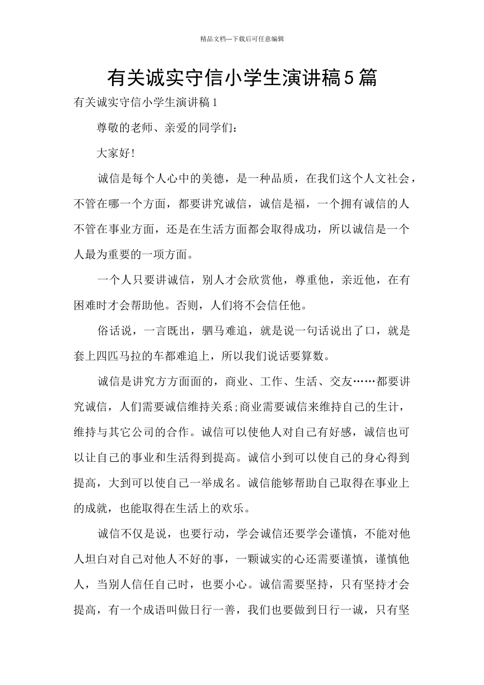 有关诚实守信小学生演讲稿5篇_第1页