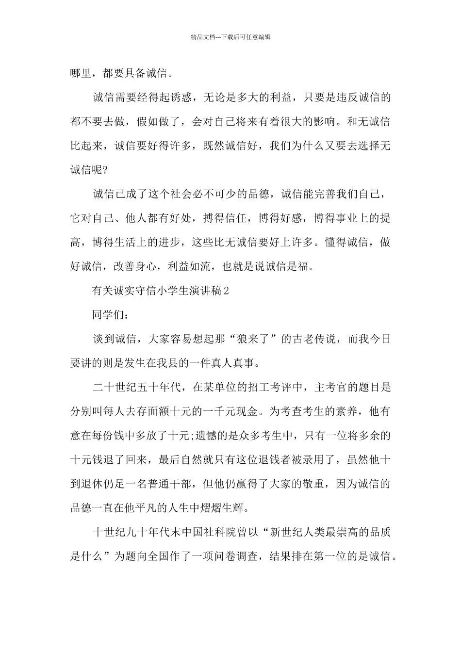 有关诚实守信小学生演讲稿5篇_第3页