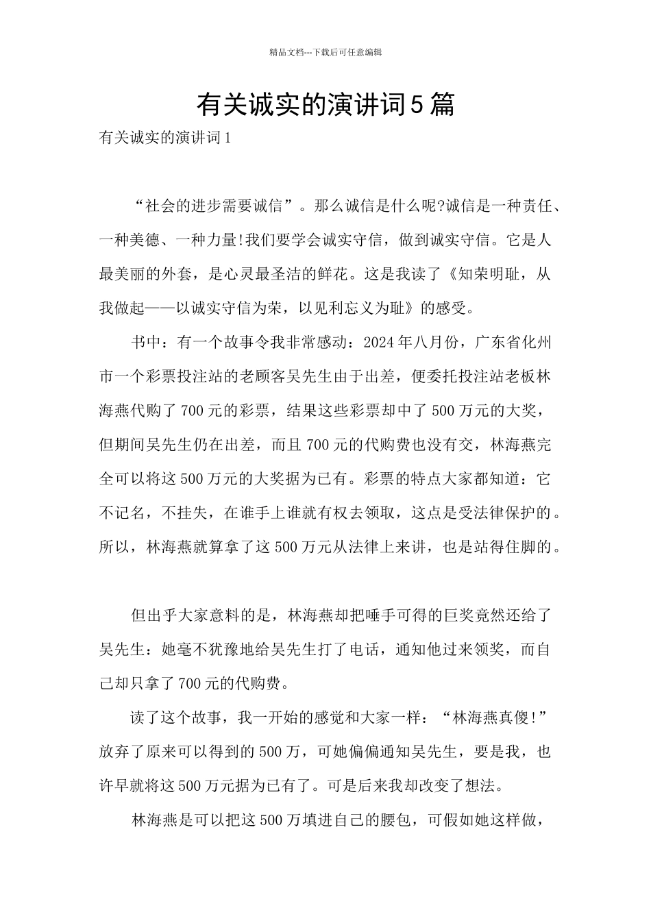 有关诚实的演讲词5篇_第1页