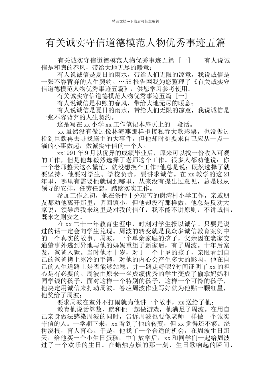 有关诚实守信道德模范人物优秀事迹五篇_第1页