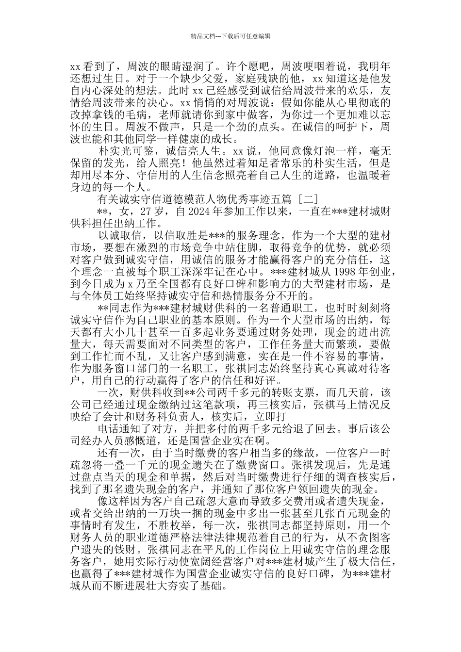 有关诚实守信道德模范人物优秀事迹五篇_第2页