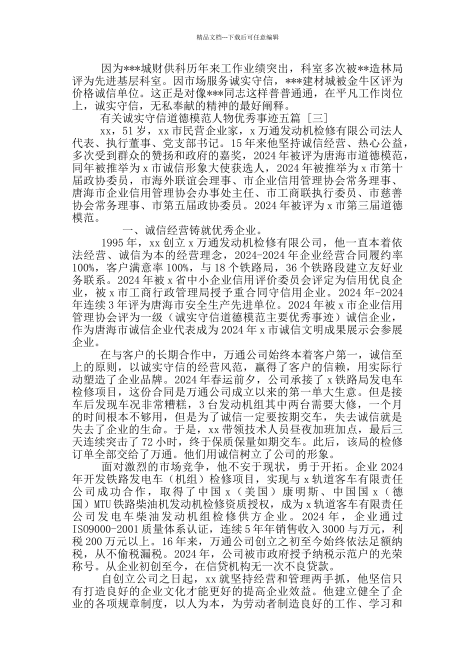 有关诚实守信道德模范人物优秀事迹五篇_第3页