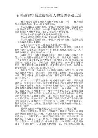 有关诚实守信道德模范人物优秀事迹五篇