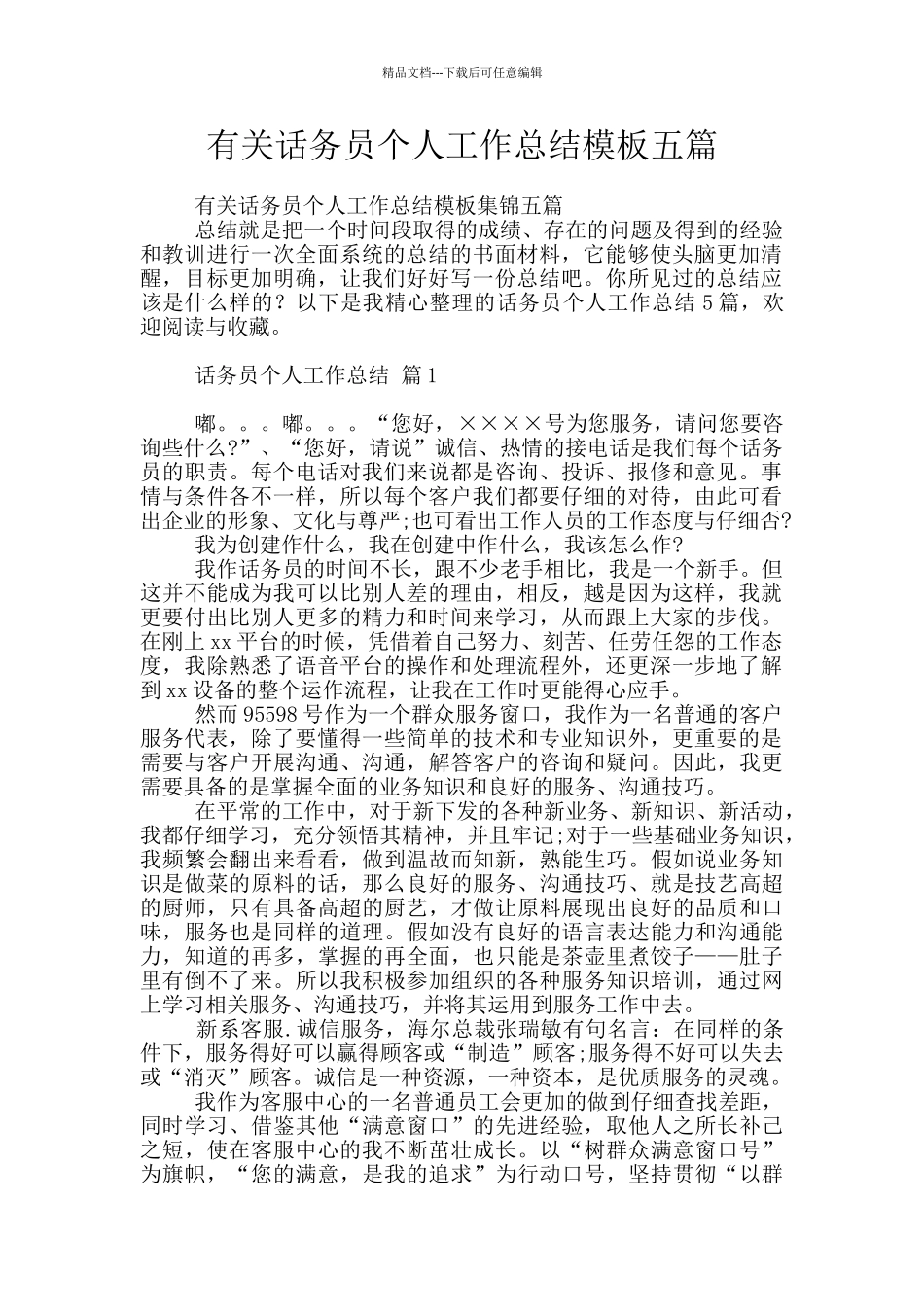 有关话务员个人工作总结模板五篇_第1页