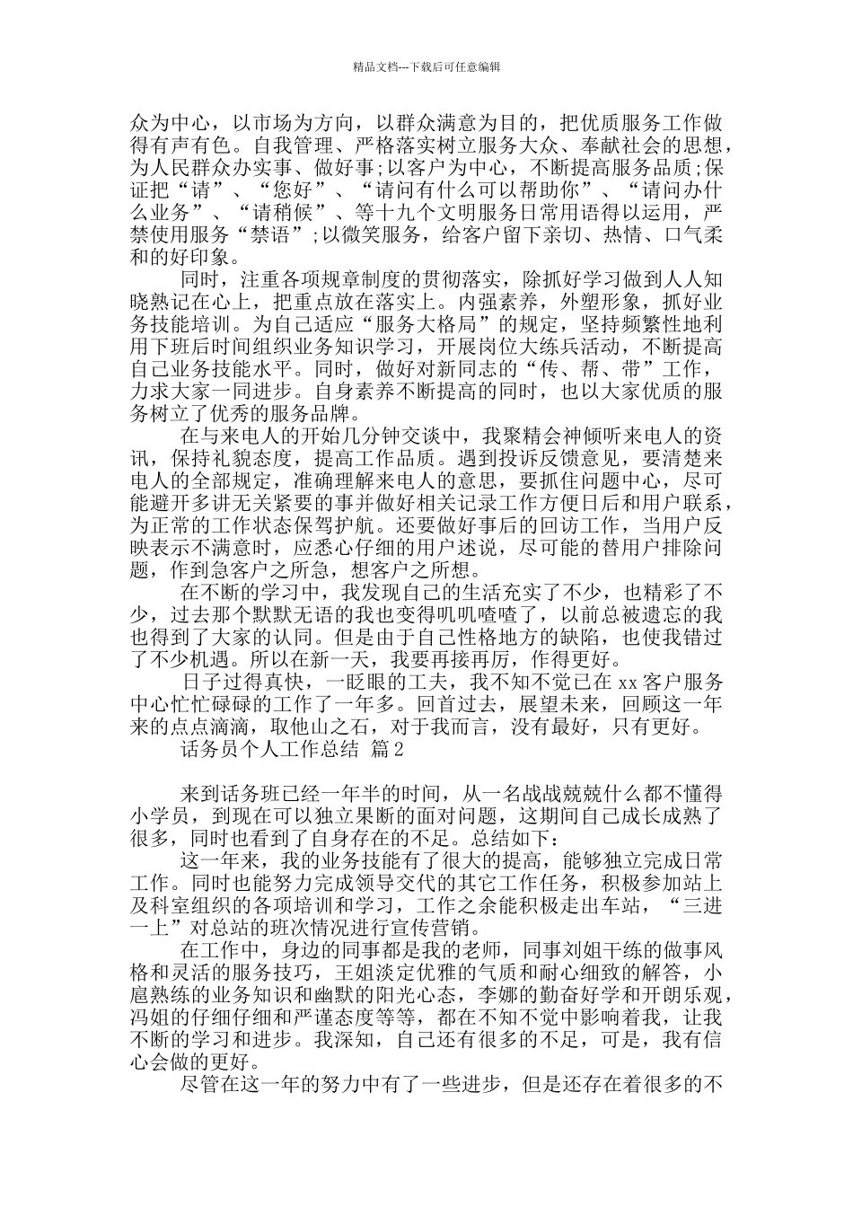 有关话务员个人工作总结模板五篇_第2页
