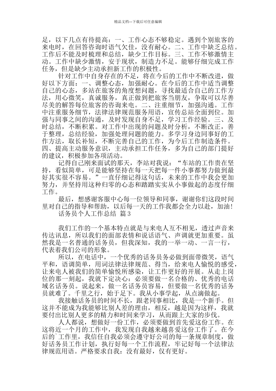 有关话务员个人工作总结模板五篇_第3页