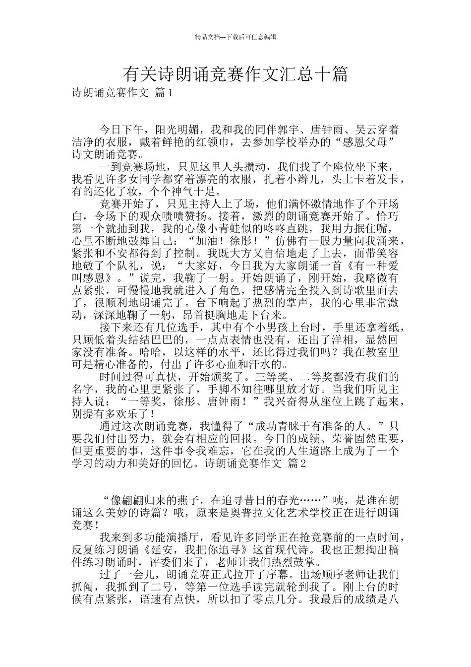 有关诗朗诵比赛作文汇总十篇_第1页