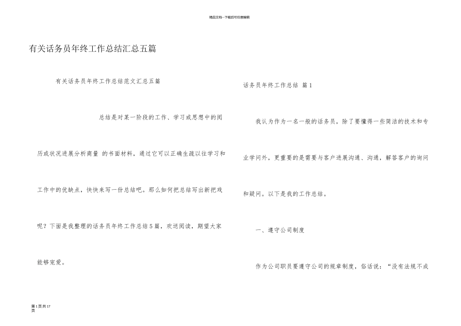 有关话务员年终工作总结汇总五篇_第1页