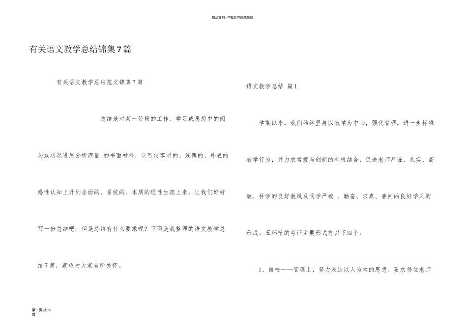 有关语文教学总结锦集7篇_第1页