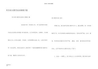 有关语文教学总结锦集7篇