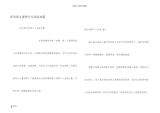 有关语文教师个人总结3篇