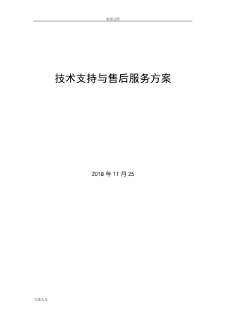 技术支持与售后服务方案设计