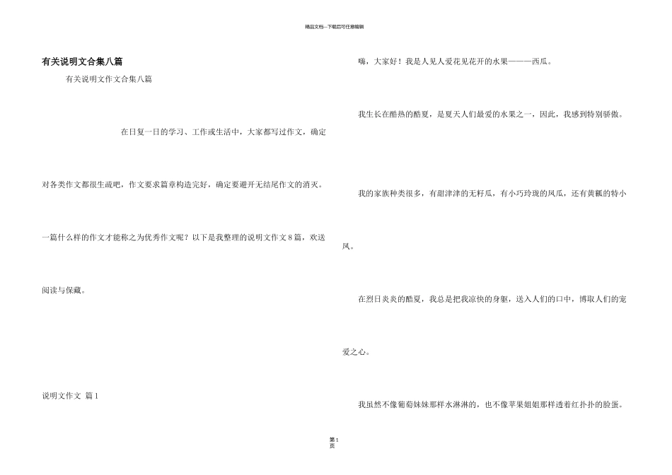有关说明文合集八篇_第1页