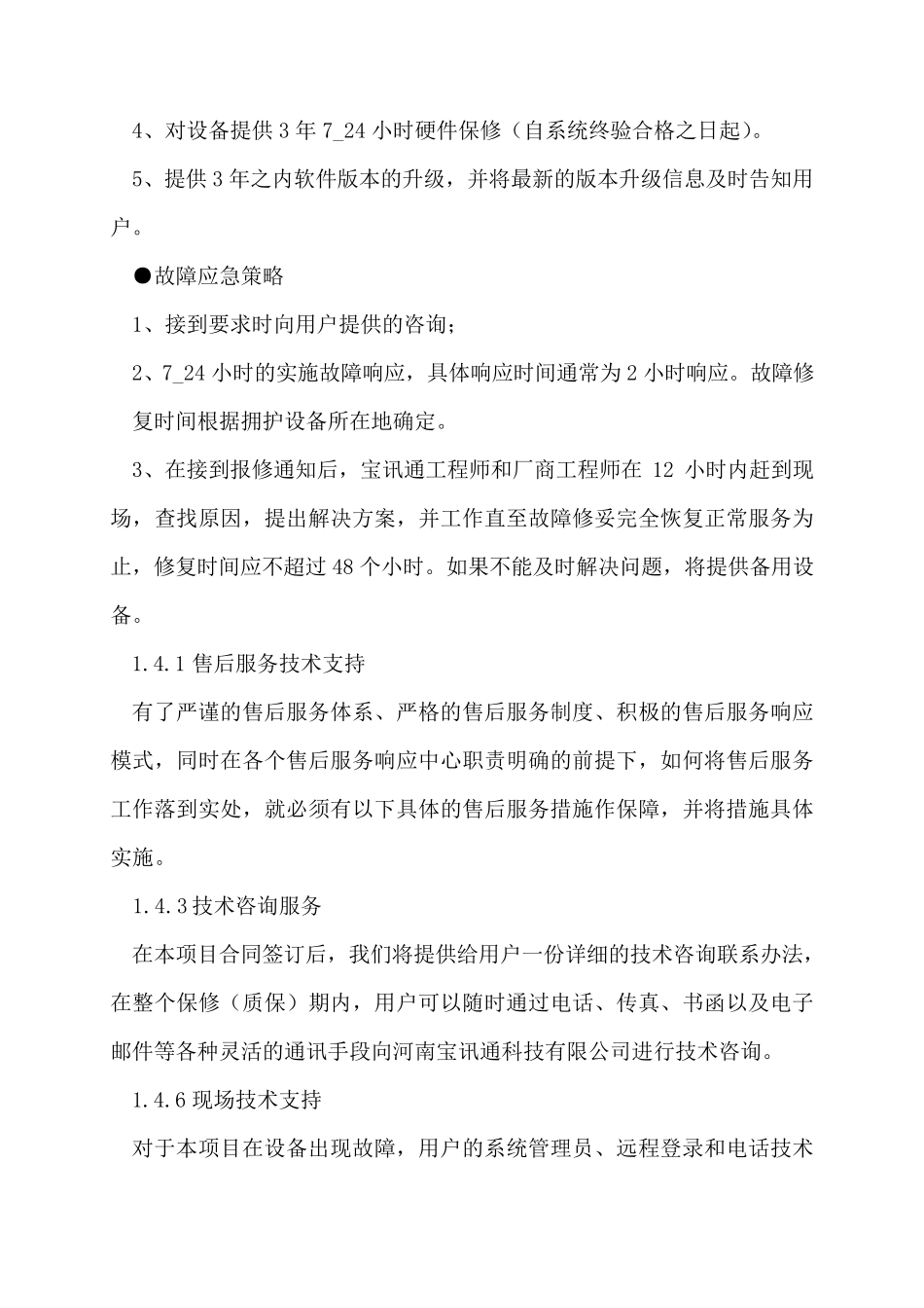 技术支持服务方案_第3页