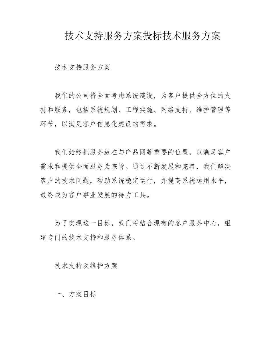 技术支持服务方案投标技术服务方案_第1页