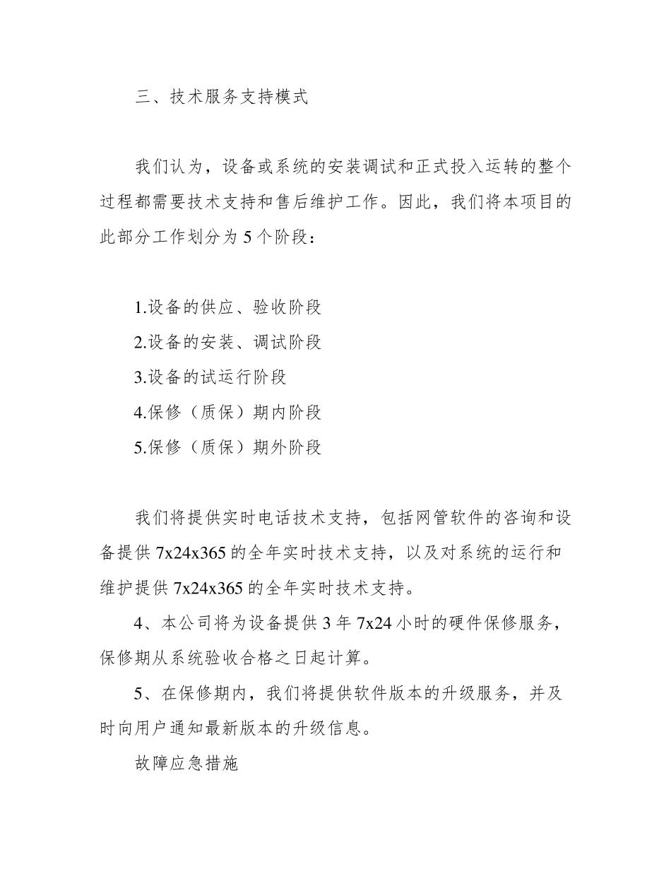 技术支持服务方案投标技术服务方案_第3页