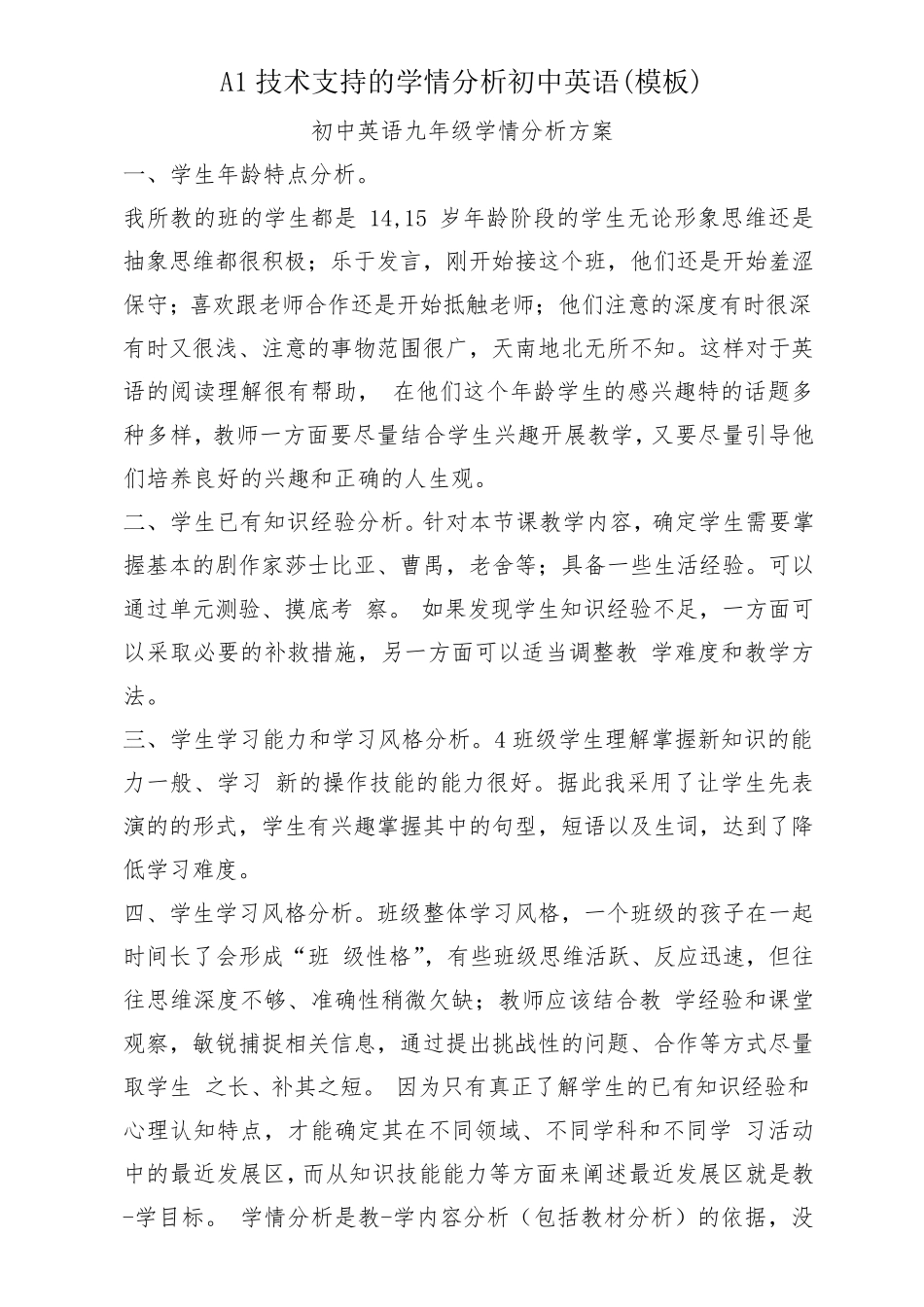 技术支持的学情分析初中英语学生分析(经典模板)_第1页