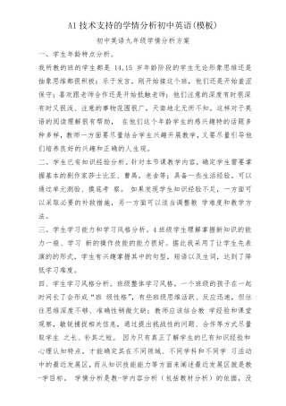技术支持的学情分析初中英语学生分析(经典模板)