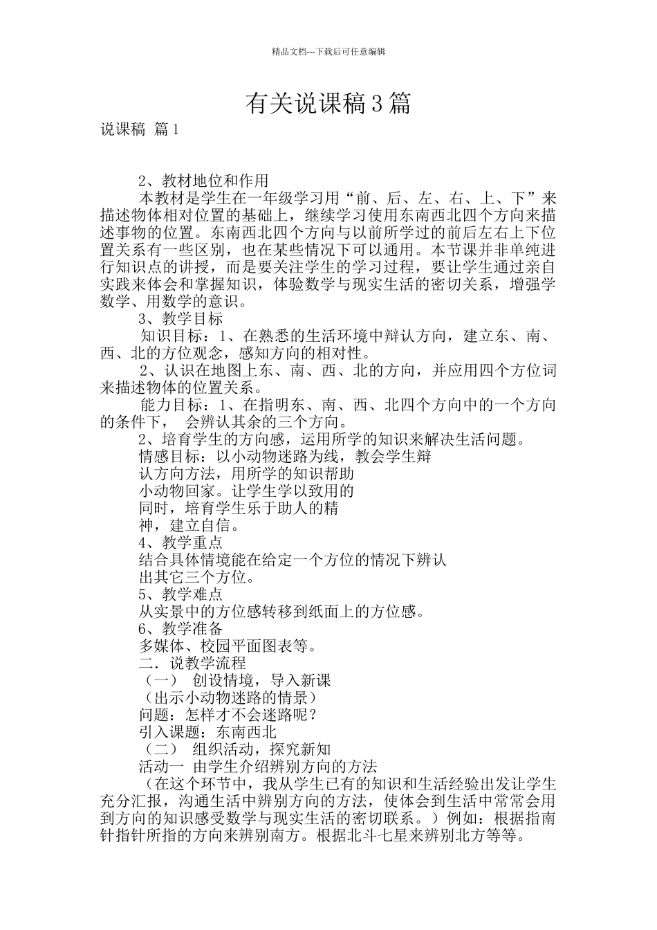 有关说课稿3篇_第1页