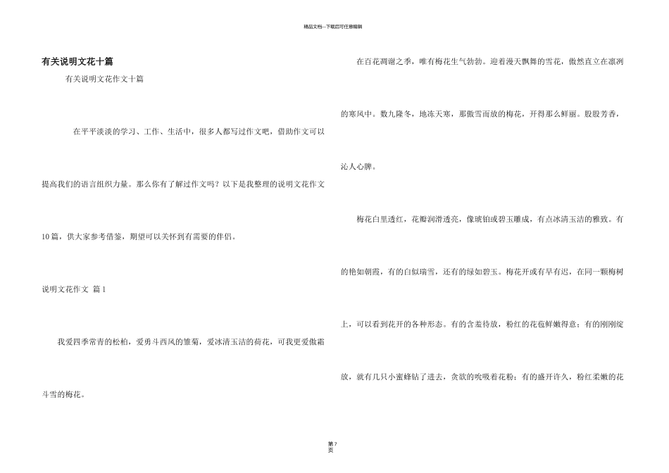 有关说明文花十篇_第1页